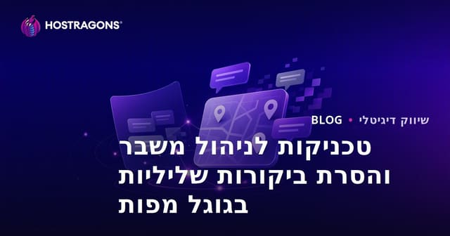 טכניקות לניהול משבר והסרת ביקורות שליליות בגוגל מפות