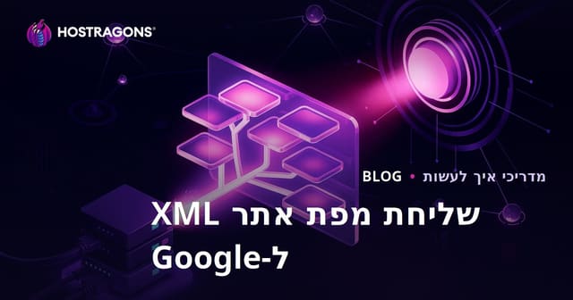 טכניקות לשליחת מפת אתר XML של האתר שלכם ל-Google