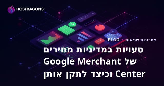 טעויות במדיניות מחירים של Google Merchant Center וכיצד לתקן אותן