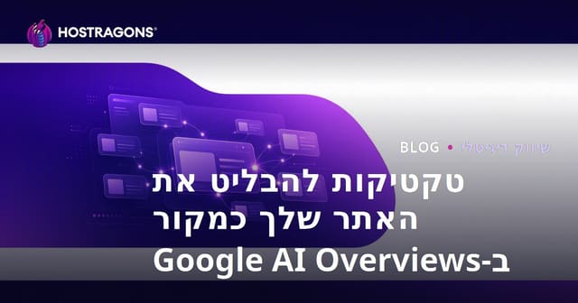 טקטיקות להבליט את האתר שלך כמקור ב-Google AI Overviews