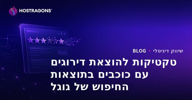 טקטיקות להוצאת דירוגים עם כוכבים בתוצאות החיפוש של גוגל