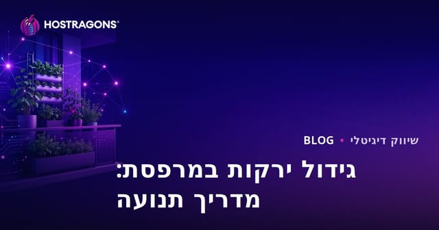 יצירת תנועה לבלוגים על חקלאות עירונית וגידול ירקות במרפסת
