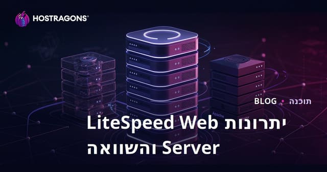 יתרונות שרת LiteSpeed והשוואה עם Apache/Nginx
