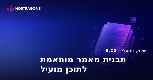 איך צריך להיות תבנית המאמר שחולפת על אלגוריתם תוכן מועיל של Google?
