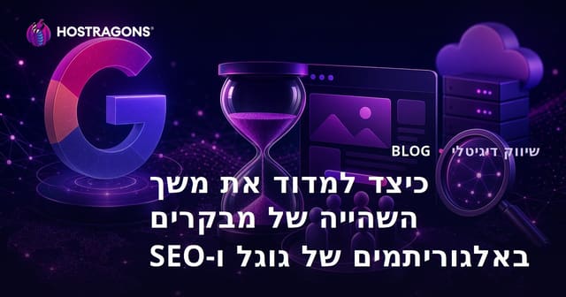 כיצד למדוד את משך השהייה של מבקרים באלגוריתמים של גוגל ו-SEO