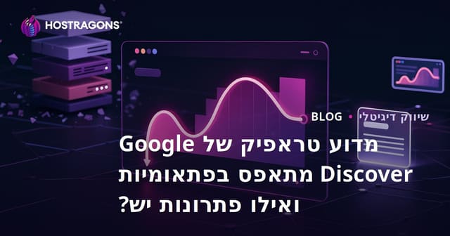 מדוע טראפיק של Google Discover מתאפס בפתאומיות ואילו פתרונות יש?