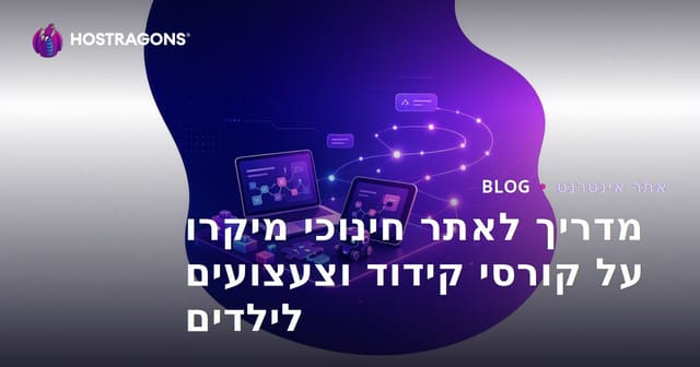 מדריך לאתר חינוכי מיקרו על קורסי קידוד וצעצועים לילדים