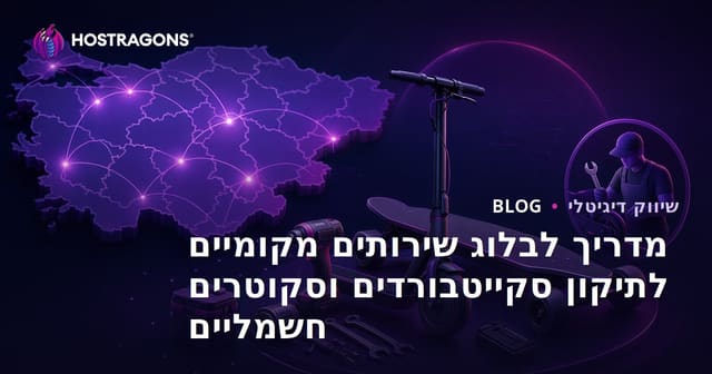מדריך לבלוג שירותים מקומיים לתיקון סקייטבורדים וסקוטרים חשמליים
