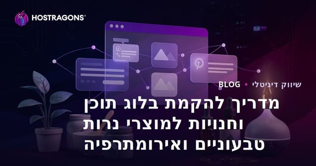 מדריך להקמת בלוג תוכן וחנויות למוצרי נרות טבעוניים ואירומתרפיה