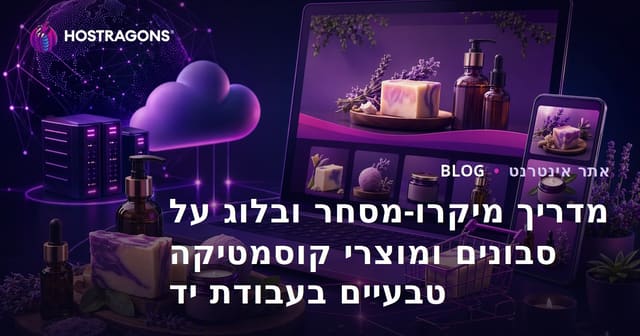 מדריך מיקרו-מסחר ובלוג על סבונים ומוצרי קוסמטיקה טבעיים בעבודת יד