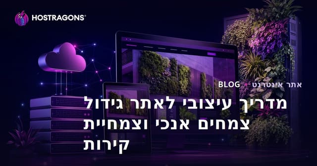 מדריך עיצובי לאתר גידול צמחים אנכי וצמחיית קירות