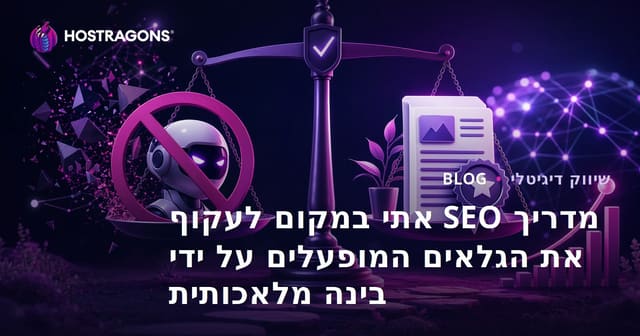 מדריך SEO אתי במקום לעקוף את הגלאים המופעלים על ידי בינה מלאכותית