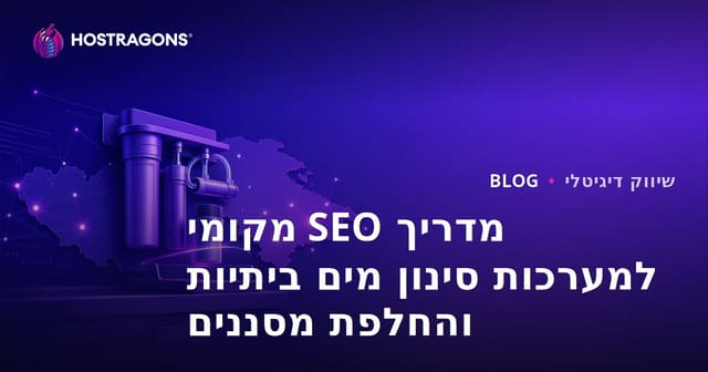 מדריך SEO מקומי למערכות סינון מים ביתיות והחלפת מסננים