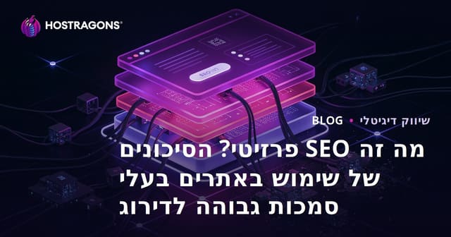 מה זה SEO פרזיטי? הסיכונים של שימוש באתרים בעלי סמכות גבוהה לדירוג
