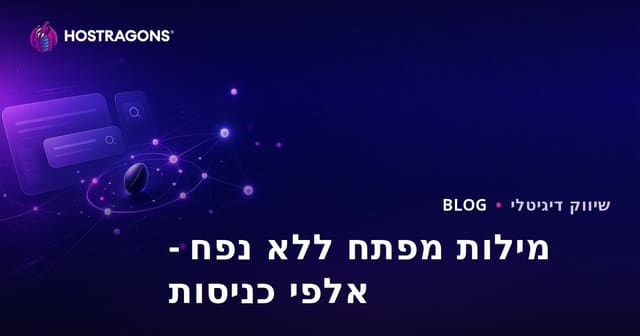 "מילות מפתח זעירות" - איך להשיג אלפי מבקרים בכל זאת?