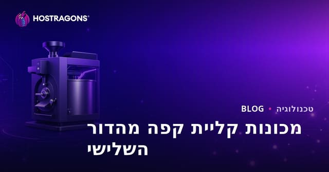 מכונות קלייה לקפה דור שלישי: בלוג תעשייתי נישתי