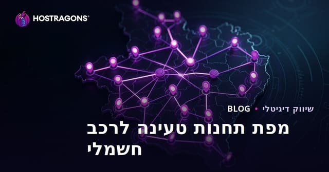 מפה של תחנות טעינת רכבים חשמליים ושיטות למשיכת תנועה אזורית
