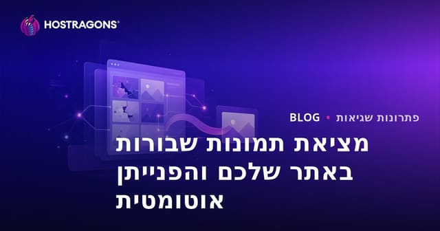 מציאת תמונות שבורות באתר שלכם והפנייתן אוטומטית