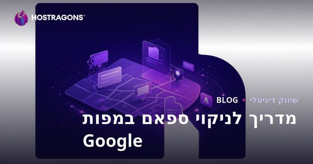 ניקוי ספאם בגוגל מפות: דיווח על רישומים מזויפים כדי לשפר את הדירוג