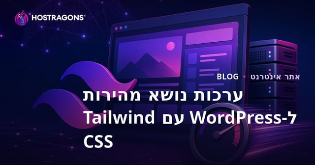 פיתוח תבניות וורדפרס קלות ומהירות באמצעות Tailwind CSS