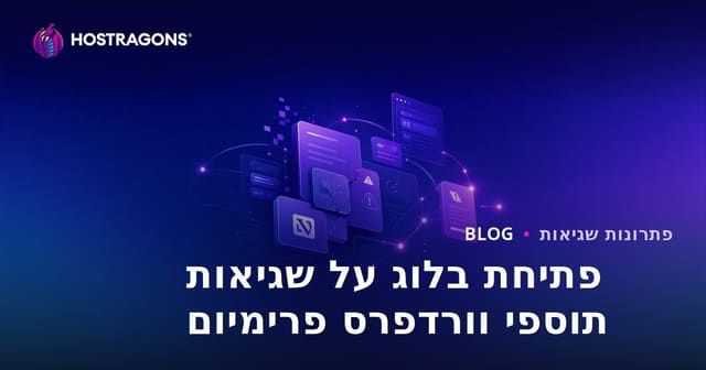 פתיחת בלוג טכני על בעיות ותיקונים של תוספי וורדפרס פרימיום