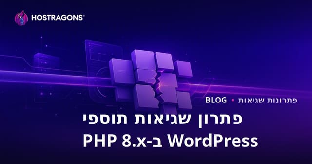 פתרון בעיות תאימות תוספי WordPress לאחר עדכון PHP 8.x