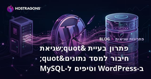 פתרון בעיית "שגיאת חיבור למסד נתונים" ב-WordPress וטיפים ל-MySQL