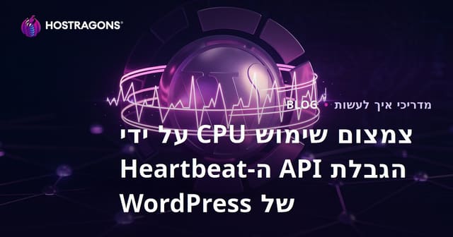 צמצום שימוש CPU על ידי הגבלת API ה-Heartbeat של WordPress