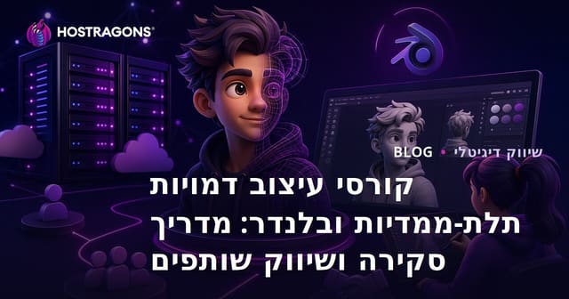 קורסי עיצוב דמויות תלת-ממדיות ובלנדר: מדריך סקירה ושיווק שותפים
