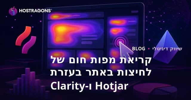 קריאת מפות חום של לחיצות באתר בעזרת Hotjar ו-Clarity