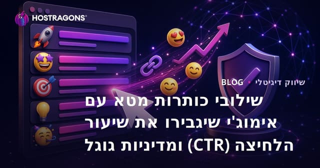 שילובי כותרות מטא עם אימוג'י שיגבירו את שיעור הלחיצה (CTR) ומדיניות גוגל