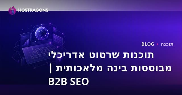 תוכנות שרטוט ארכיטקטוניות בעזרת בינה מלאכותית: סקירה ומדריך SEO B2B