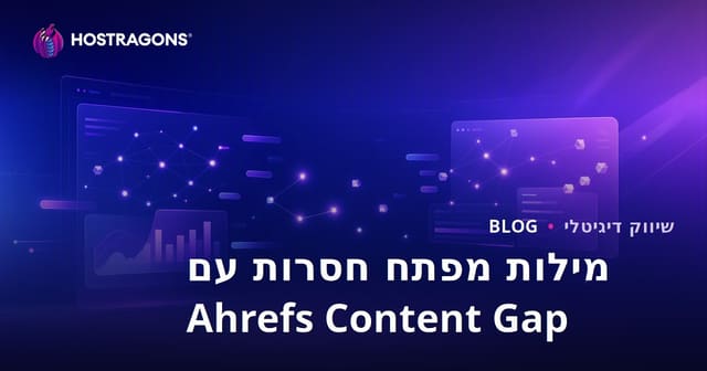 תכנים חסרים: איך לגלות מילות מפתח שחסר לכם באתר שלכם