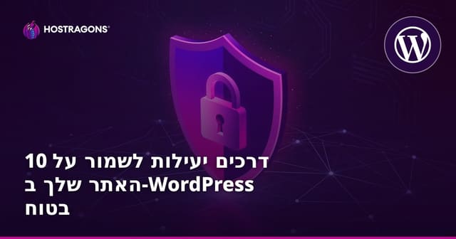 10 דרכים עוצמתיות לשמור על אתר WordPress שלך בטוח ומוגן