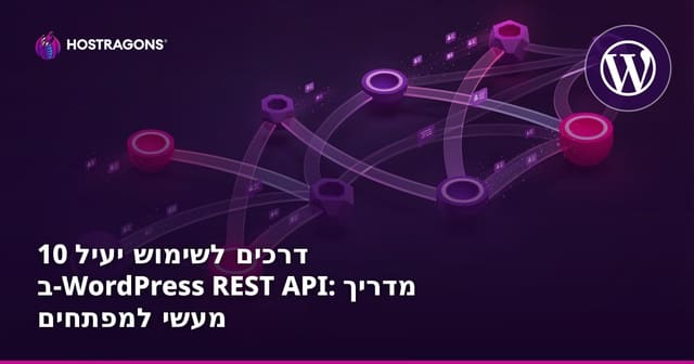 10 דרכים לשימוש יעיל ב-WordPress REST API: מדריך מעשי למפתחים