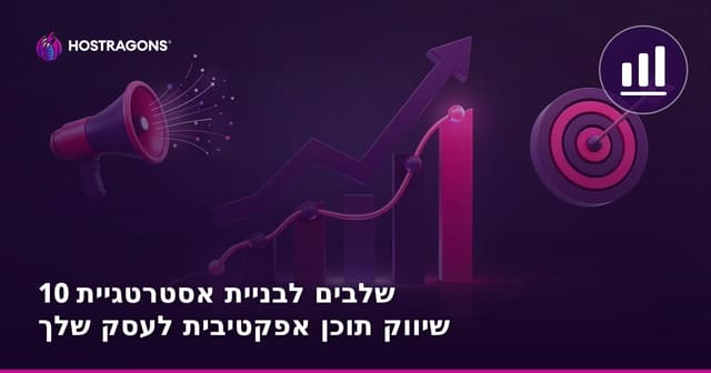 10 שלבים לבניית אסטרטגיית שיווק תוכן אפקטיבית לעסק שלך