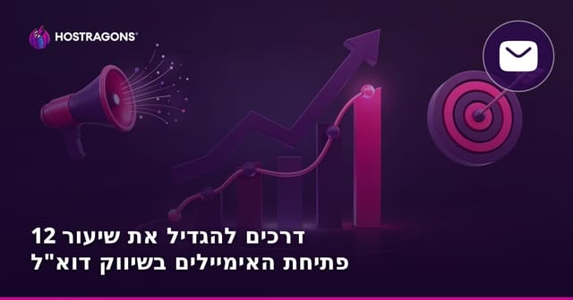 12 דרכים להגדיל את שיעור פתיחת האימיילים בשיווק דוא"ל