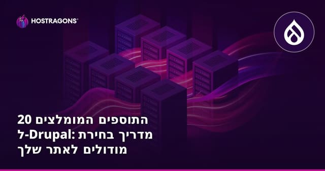 20 התוספים המומלצים ל-Drupal: מדריך בחירת מודולים לאתר שלך
