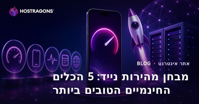5 הכלים החינמיים הטובים ביותר לבדיקת מהירות האתר במובייל