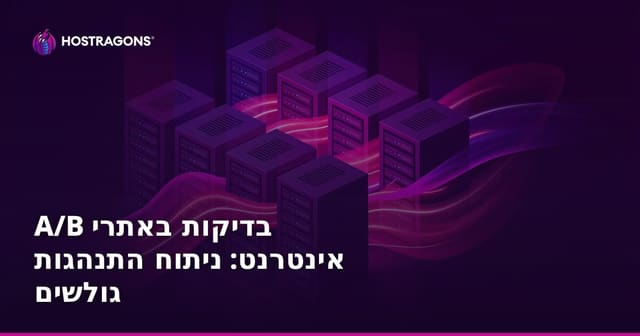 A/B בדיקות באתרי אינטרנט: ניתוח התנהגות גולשים