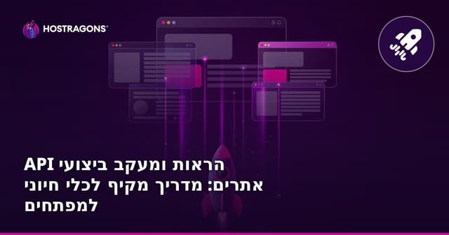 API הראות ומעקב ביצועי אתרים: מדריך מקיף לכלי חיוני למפתחים
