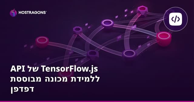 API של TensorFlow.js ללמידת מכונה מבוססת דפדפן