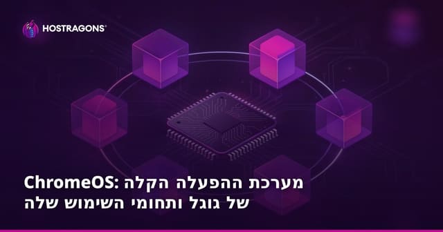 ChromeOS: מערכת ההפעלה הקלה של גוגל ותחומי השימוש שלה