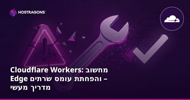 Cloudflare Workers: מחשוב Edge והפחתת עומס שרתים – מדריך מעשי