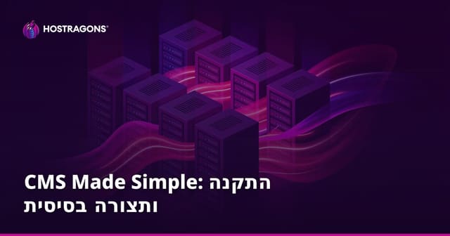 CMS Made Simple: התקנה ותצורה בסיסית