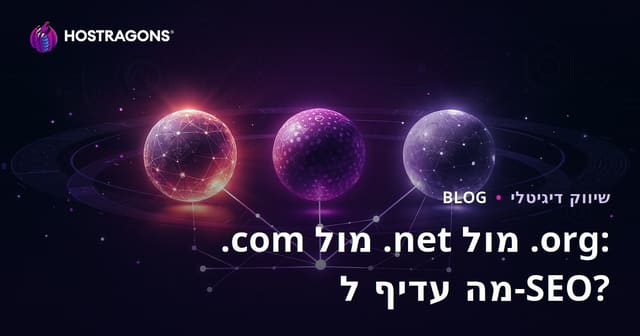 .com מול .net מול .org: איזו סיומת עדיפה ל-SEO?