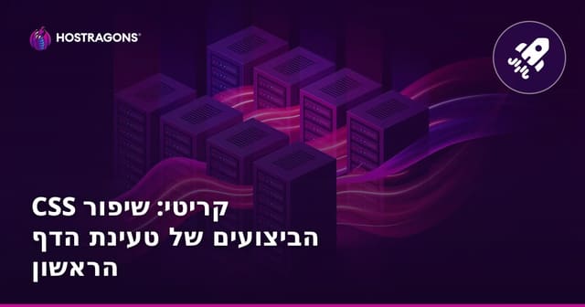 CSS קריטי: שיפור הביצועים של טעינת הדף הראשון