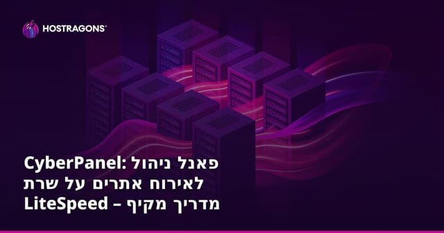 CyberPanel: פאנל ניהול לאירוח אתרים על שרת LiteSpeed – מדריך מקיף