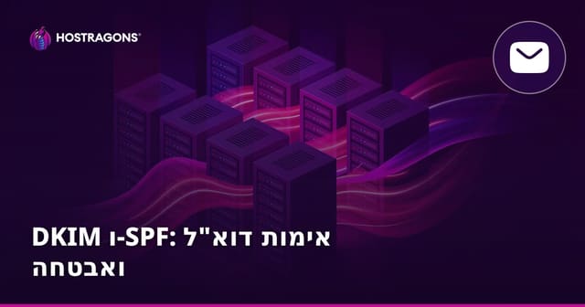 DKIM ו-SPF: אימות דוא"ל ואבטחה