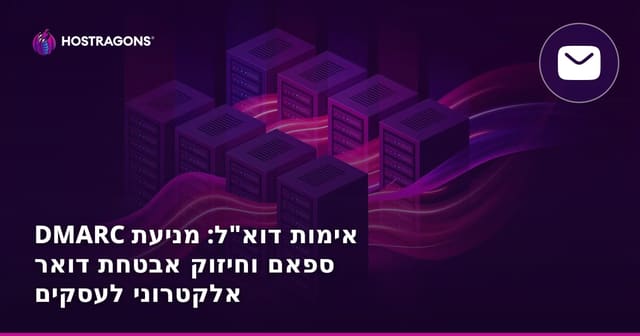 DMARC אימות דוא"ל: מניעת ספאם וחיזוק אבטחת דואר אלקטרוני לעסקים